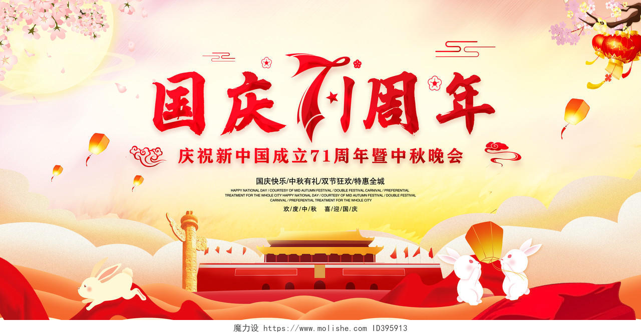 红色中国风中秋节国庆节71周年庆中秋晚会宣传展板